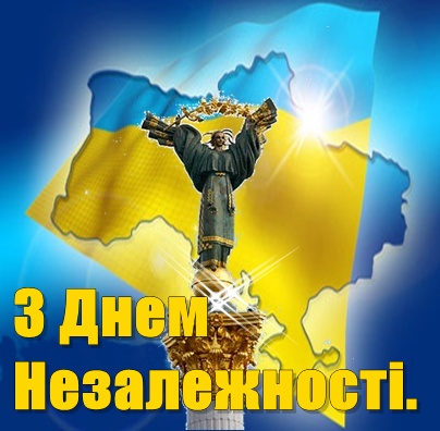 Вітаємо з 20-ю річницею Незалежності України!