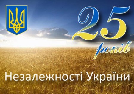З 25-ю річницею Незалежності України!