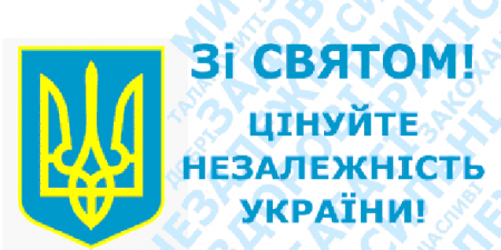 З Днем незалежності України!!!