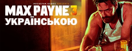 Українізація Max Payne 3 (оновлено)!